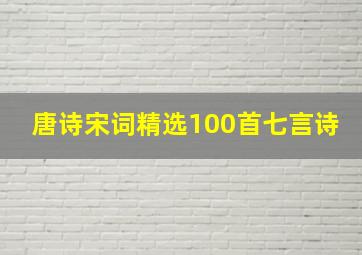 唐诗宋词精选100首七言诗