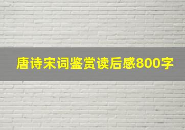 唐诗宋词鉴赏读后感800字