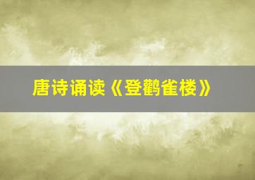 唐诗诵读《登鹳雀楼》