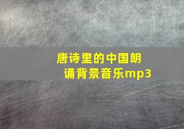 唐诗里的中国朗诵背景音乐mp3