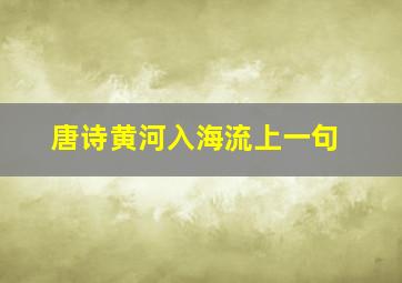 唐诗黄河入海流上一句