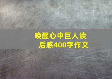 唤醒心中巨人读后感400字作文