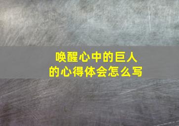 唤醒心中的巨人的心得体会怎么写