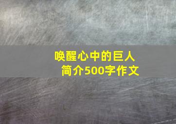 唤醒心中的巨人简介500字作文