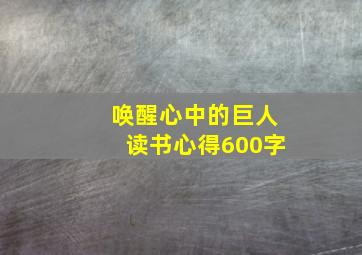 唤醒心中的巨人读书心得600字