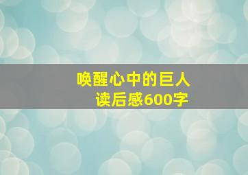 唤醒心中的巨人读后感600字