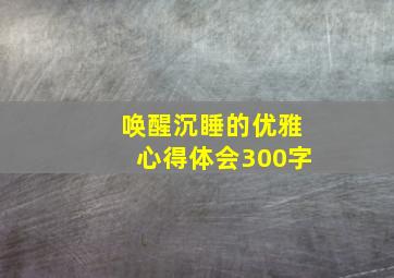 唤醒沉睡的优雅心得体会300字