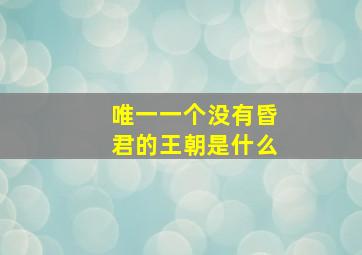 唯一一个没有昏君的王朝是什么