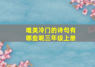 唯美冷门的诗句有哪些呢三年级上册