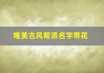 唯美古风帮派名字带花