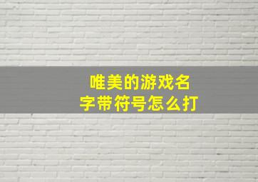 唯美的游戏名字带符号怎么打