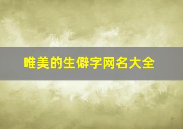 唯美的生僻字网名大全