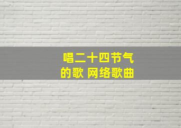 唱二十四节气的歌 网络歌曲