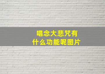 唱念大悲咒有什么功能呢图片