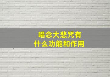 唱念大悲咒有什么功能和作用