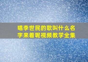 唱李世民的歌叫什么名字来着呢视频教学全集