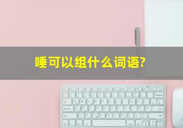 唾可以组什么词语?