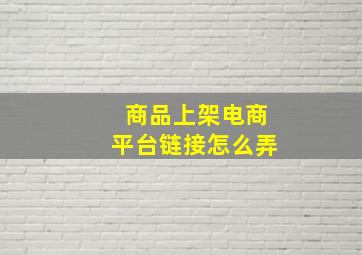 商品上架电商平台链接怎么弄