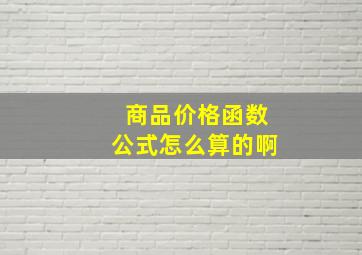 商品价格函数公式怎么算的啊