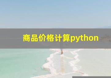 商品价格计算python