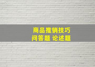 商品推销技巧问答题 论述题