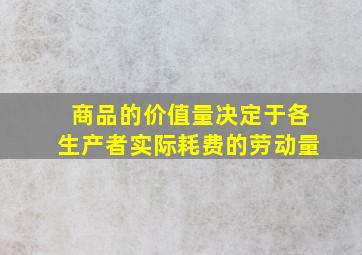 商品的价值量决定于各生产者实际耗费的劳动量