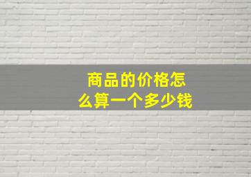 商品的价格怎么算一个多少钱