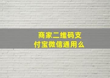 商家二维码支付宝微信通用么