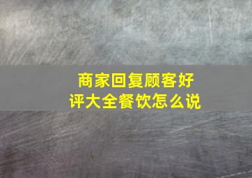 商家回复顾客好评大全餐饮怎么说