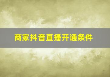 商家抖音直播开通条件