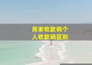 商家收款码个人收款码区别