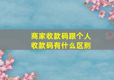 商家收款码跟个人收款码有什么区别