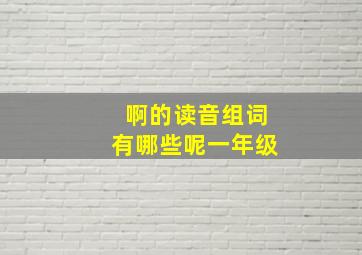 啊的读音组词有哪些呢一年级