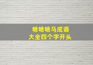 啥啥啥马成语大全四个字开头