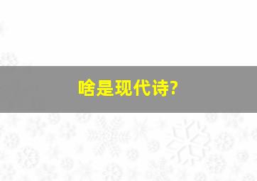 啥是现代诗?