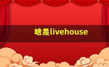 啥是livehouse