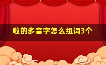 啦的多音字怎么组词3个