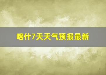 喀什7天天气预报最新