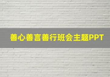 善心善言善行班会主题PPT