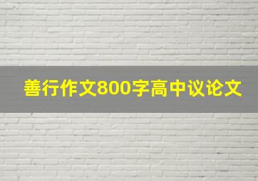 善行作文800字高中议论文