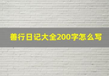 善行日记大全200字怎么写