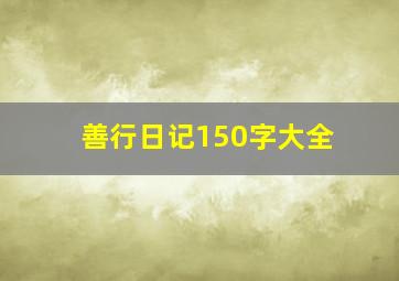 善行日记150字大全