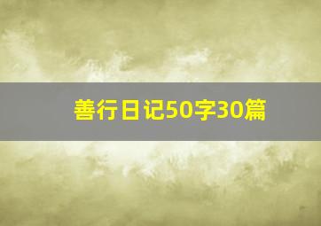 善行日记50字30篇