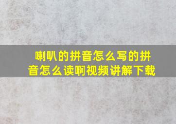 喇叭的拼音怎么写的拼音怎么读啊视频讲解下载