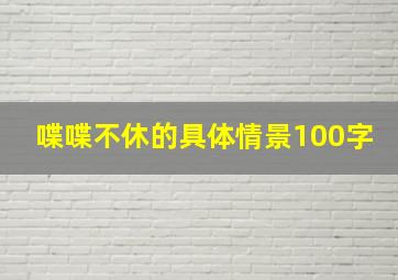 喋喋不休的具体情景100字