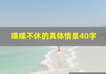 喋喋不休的具体情景40字