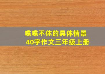 喋喋不休的具体情景40字作文三年级上册