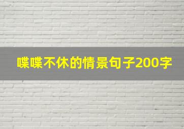 喋喋不休的情景句子200字