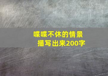 喋喋不休的情景描写出来200字