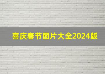 喜庆春节图片大全2024版